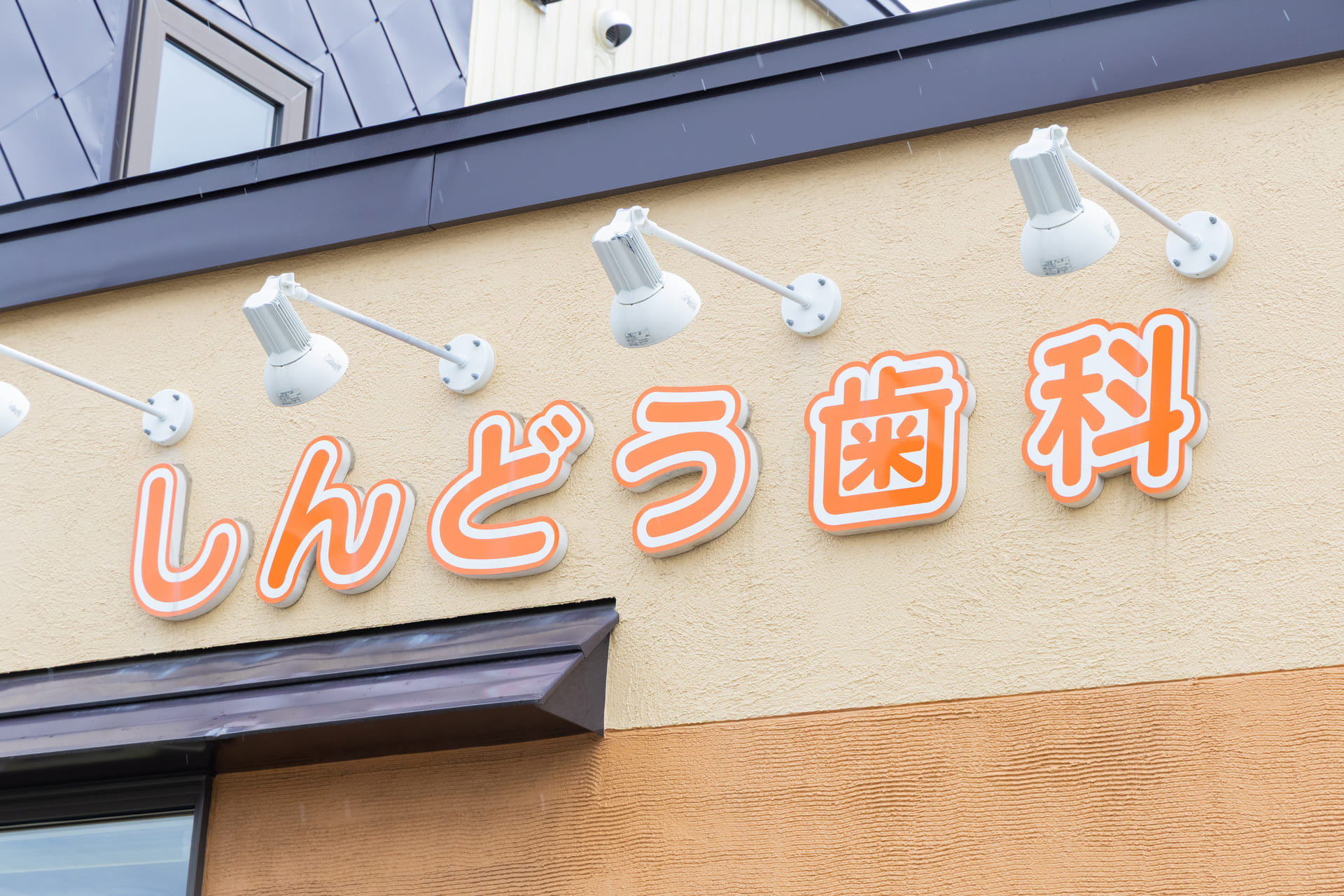 しんどう歯科クリニックの内観・外観の画像