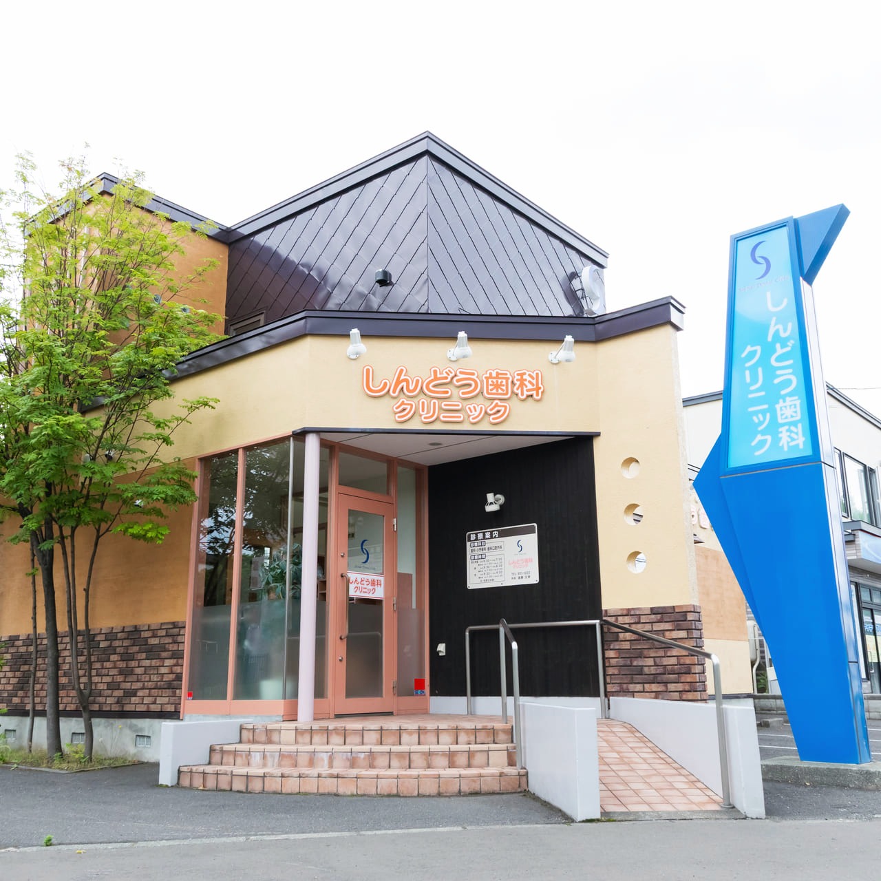 こんにちは！ 豊平区で歯医者をお探しの皆さん、しんどう歯科クリニックへ！