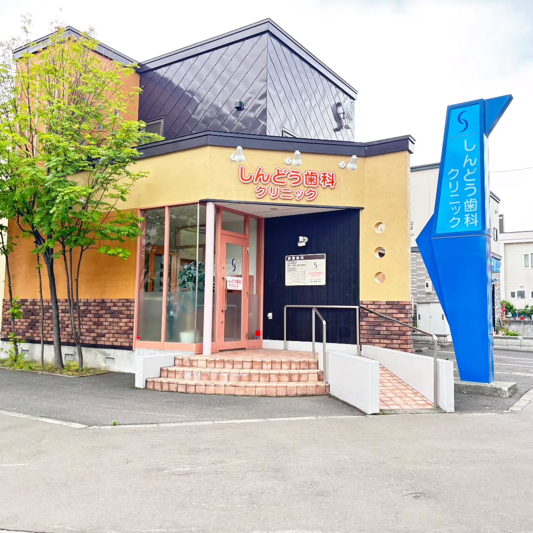 こんにちは、札幌市豊平区にあるしんどう歯科クリニックです😊歯の健康は毎日のケアと定期的な診察が大切です🦷✨当院では虫歯治療はもちろん、予防歯科にも力を入れております