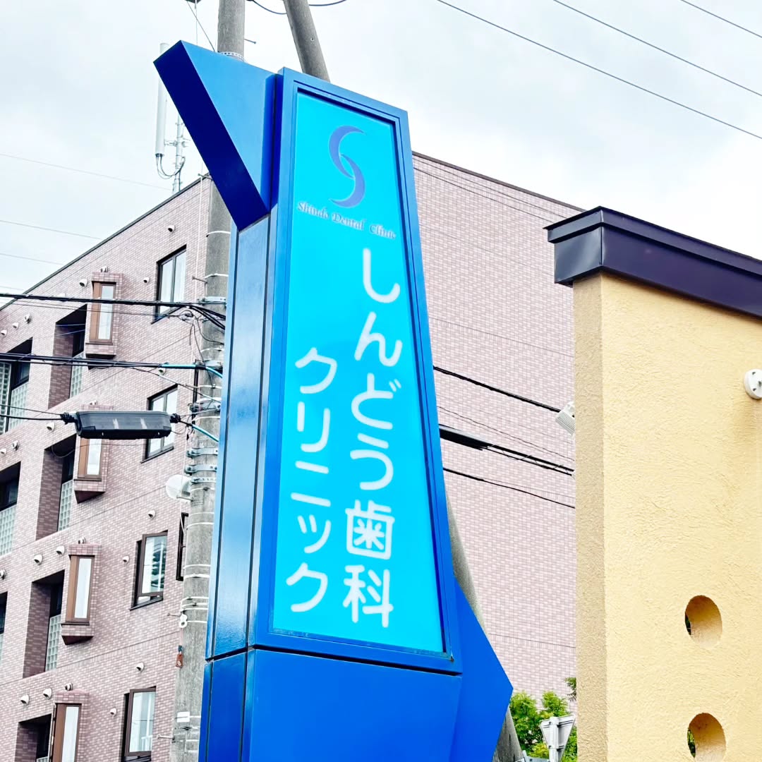 こんにちは、しんどう歯科クリニックです